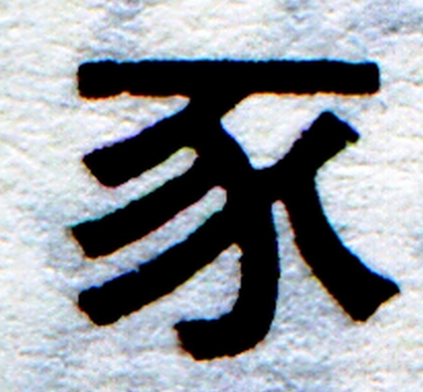 MENG-Radikale-161-SCHWEIN